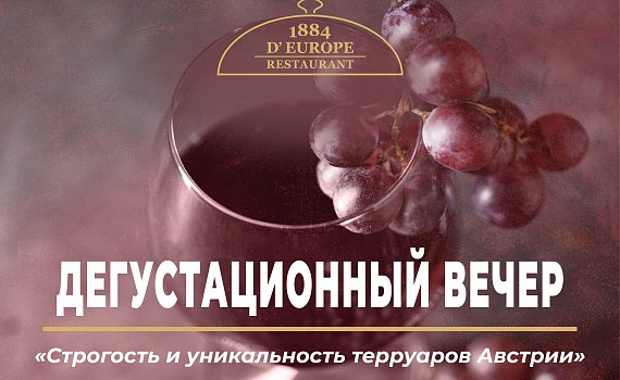 Дегустационный вечер