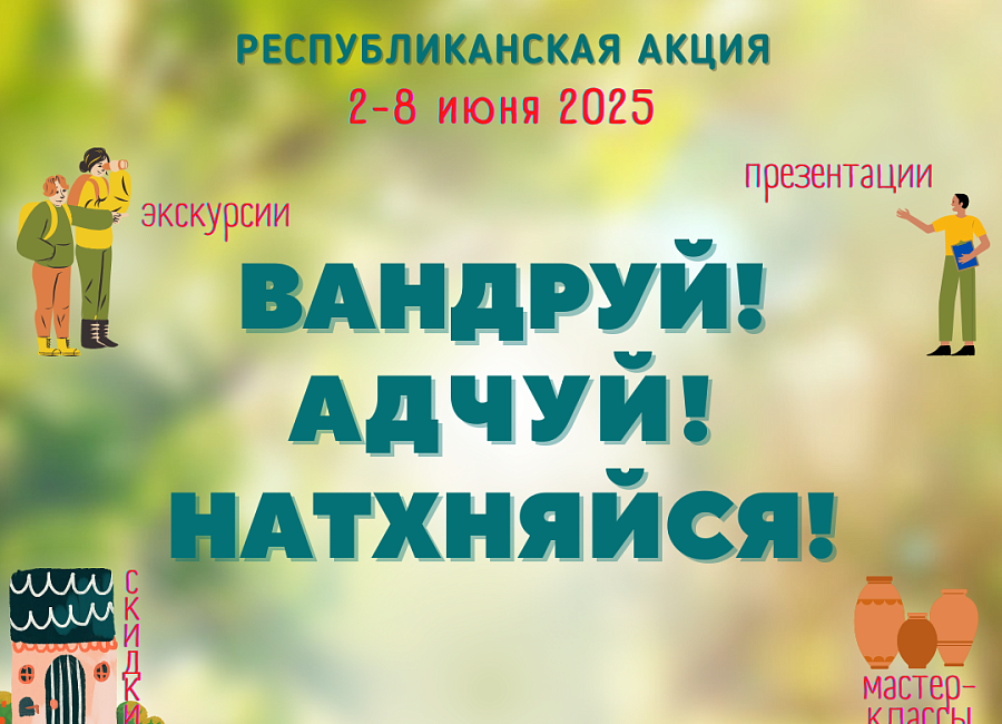Акция «Вандруй. Адчуй. Натхняйся»