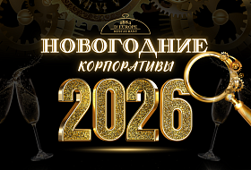 Новогодние банкеты и корпоративы