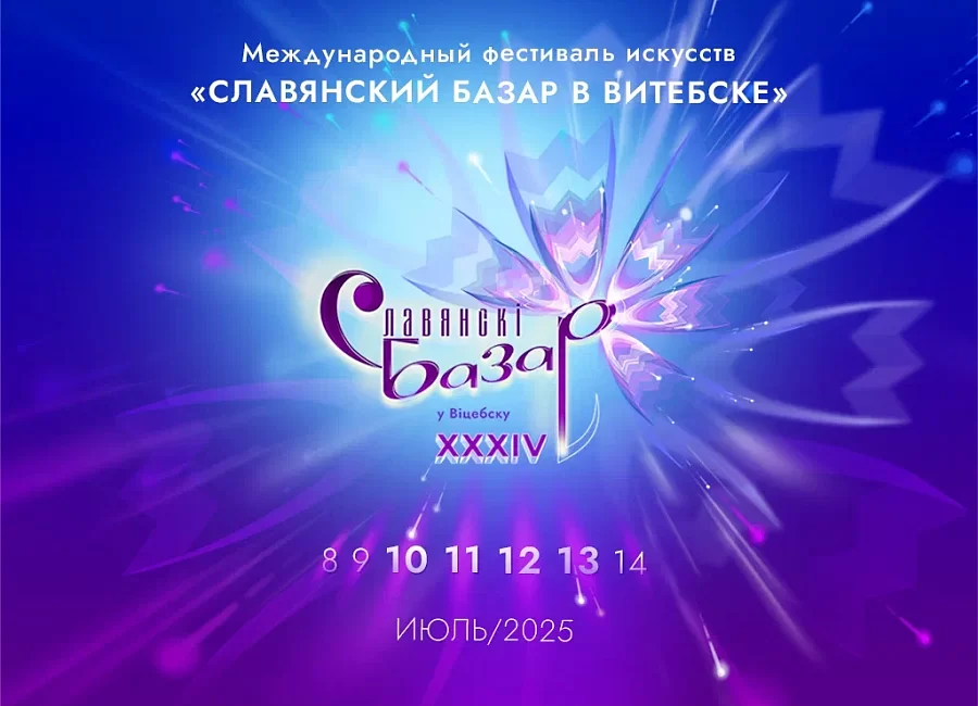 XXXIV МЕЖДУНАРОДНЫЙ ФЕСТИВАЛЬ ИСКУССТВ «СЛАВЯНСКИЙ БАЗАР В ВИТЕБСКЕ»
