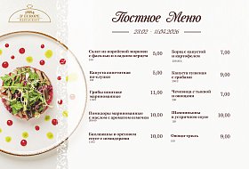 Постное меню 